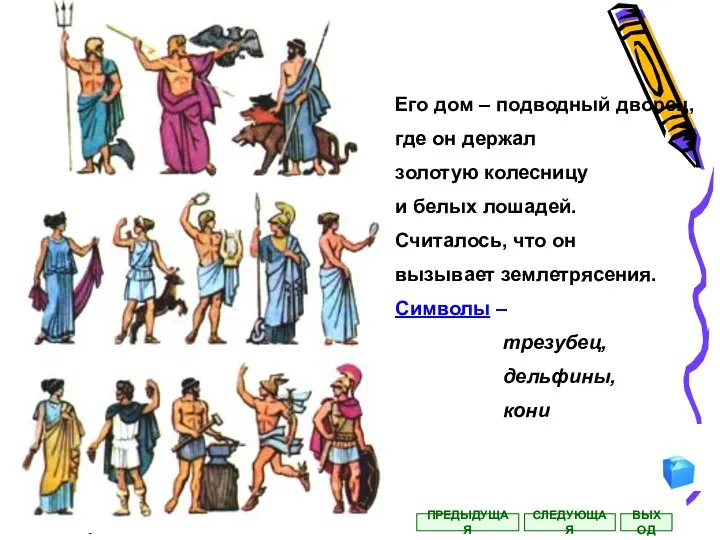 Его дом – подводный дворец, где он держал золотую колесницу и