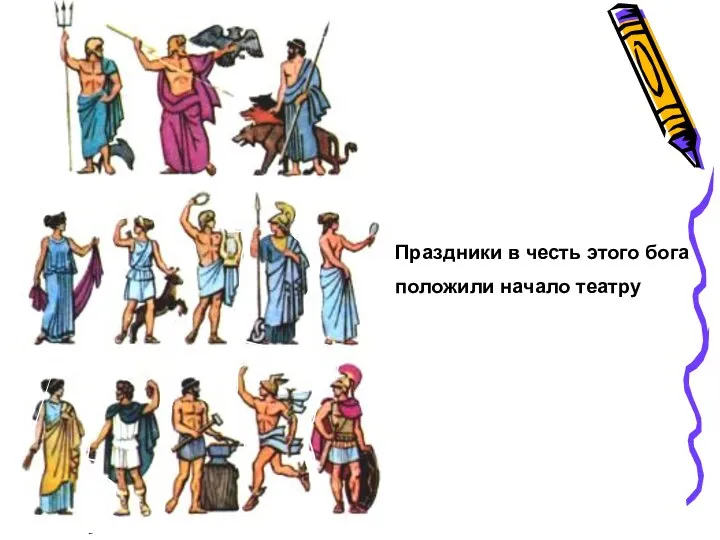 Праздники в честь этого бога положили начало театру