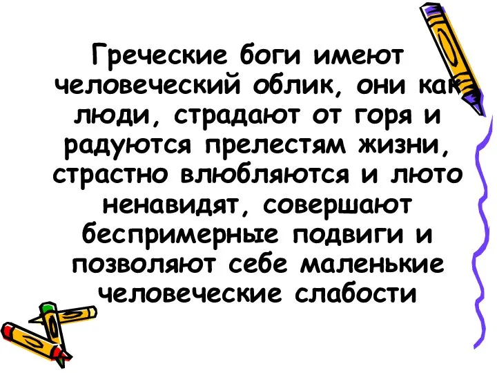 Греческие боги имеют человеческий облик, они как люди, страдают от горя