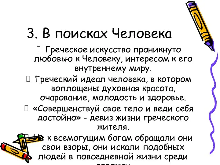 3. В поисках Человека Греческое искусство проникнуто любовью к Человеку, интересом