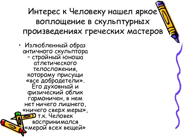 Интерес к Человеку нашел яркое воплощение в скульптурных произведениях греческих мастеров