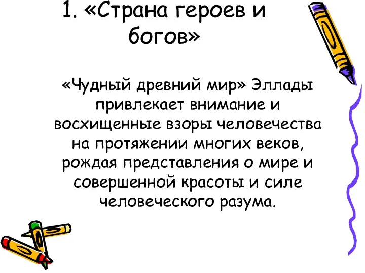 1. «Страна героев и богов» «Чудный древний мир» Эллады привлекает внимание