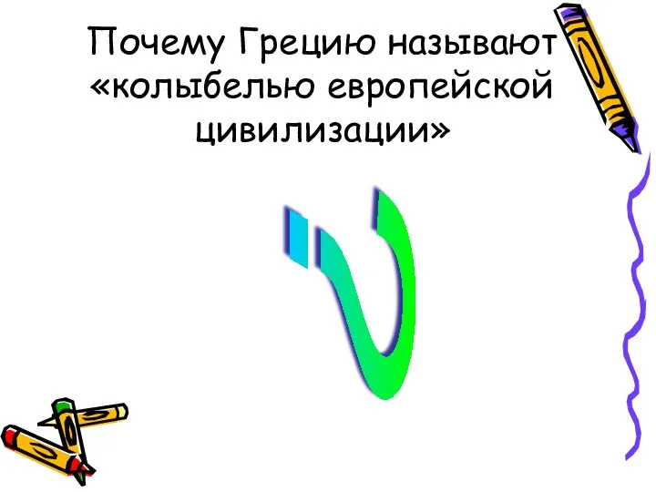 Почему Грецию называют «колыбелью европейской цивилизации» ?