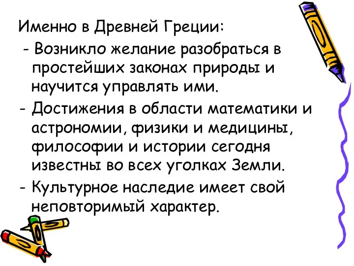 Именно в Древней Греции: - Возникло желание разобраться в простейших законах