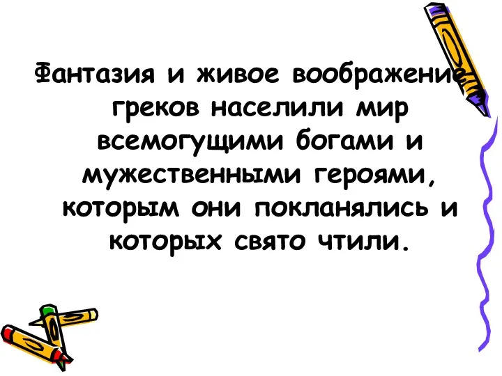 Фантазия и живое воображение греков населили мир всемогущими богами и мужественными