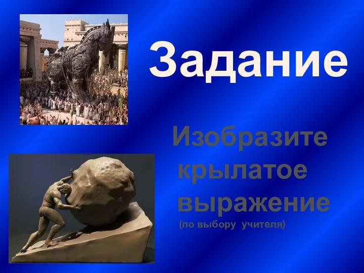 Задание Изобразите крылатое выражение (по выбору учителя)