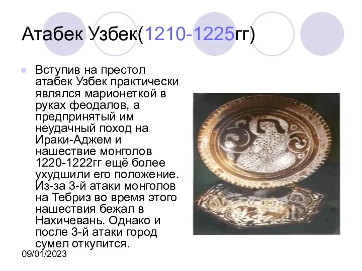 09/01/2023 Атабек Узбек(1210-1225гг) Вступив на престол атабек Узбек практически являлся марионеткой