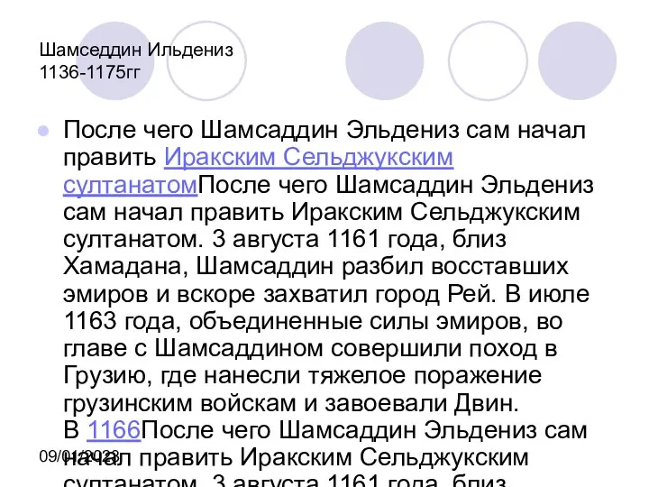 09/01/2023 Шамседдин Ильдениз 1136-1175гг После чего Шамсаддин Эльдениз сам начал править