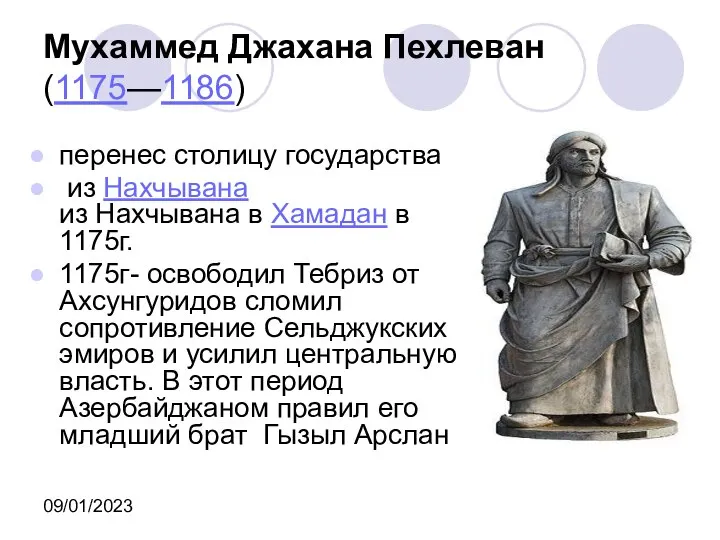 09/01/2023 Мухаммед Джахана Пехлеван (1175—1186) перенес столицу государства из Нахчывана из