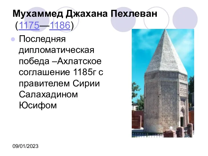 09/01/2023 Мухаммед Джахана Пехлеван (1175—1186) Последняя дипломатическая победа –Ахлатское соглашение 1185г с правителем Сирии Салахадином Юсифом