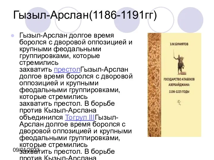 09/01/2023 Гызыл-Арслан(1186-1191гг) Гызыл-Арслан долгое время боролся с дворовой оппозицией и крупными