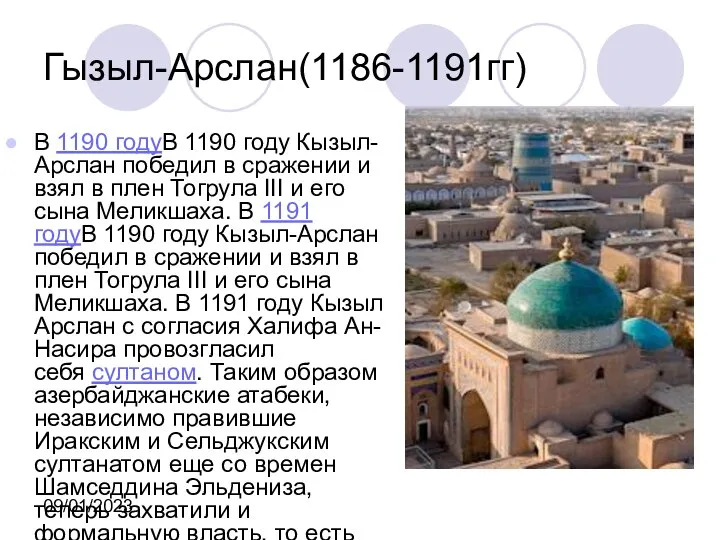 09/01/2023 Гызыл-Арслан(1186-1191гг) В 1190 годуВ 1190 году Кызыл-Арслан победил в сражении
