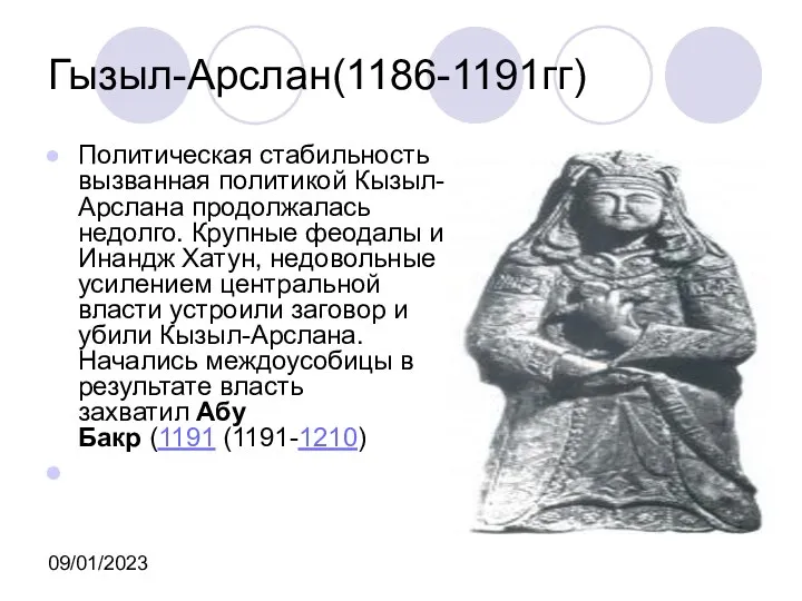 09/01/2023 Гызыл-Арслан(1186-1191гг) Политическая стабильность вызванная политикой Кызыл-Арслана продолжалась недолго. Крупные феодалы