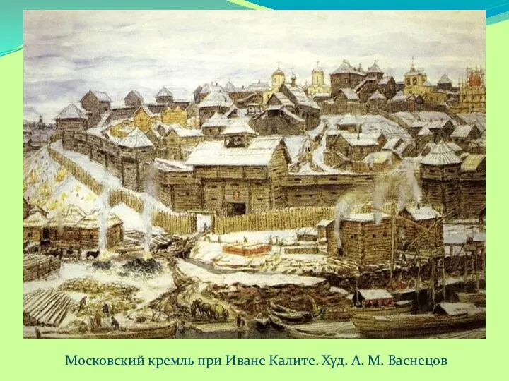 Московский кремль при Иване Калите. Худ. А. М. Васнецов