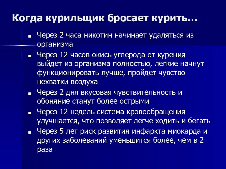 Когда курильщик бросает курить… Через 2 часа никотин начинает удаляться из