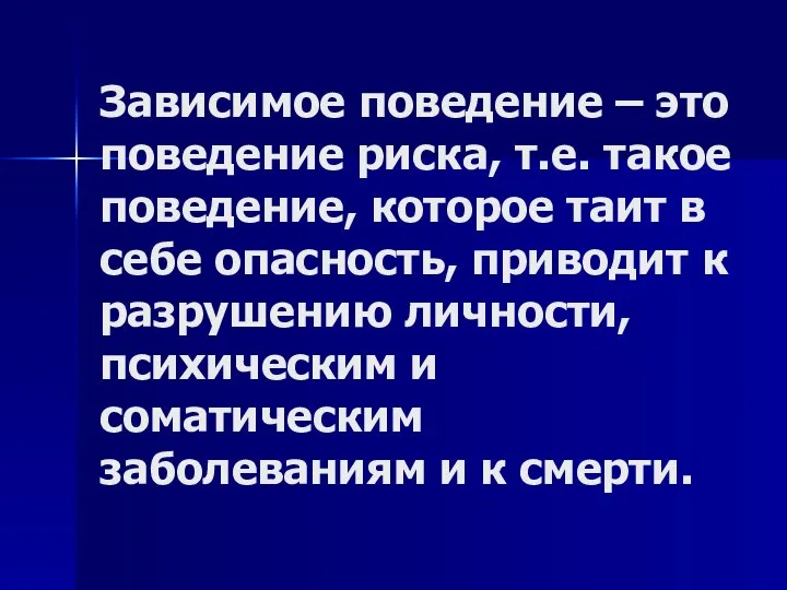 Зависимое поведение – это поведение риска, т.е. такое поведение, которое таит