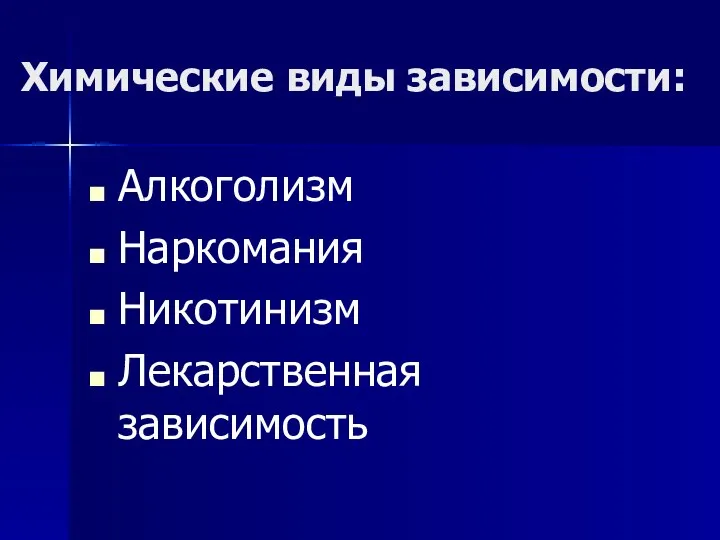 Химические виды зависимости: Алкоголизм Наркомания Никотинизм Лекарственная зависимость