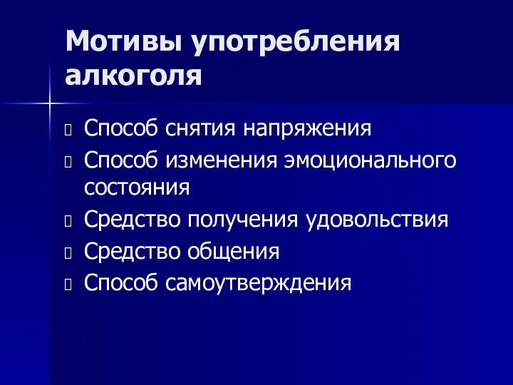 Мотивы употребления алкоголя Способ снятия напряжения Способ изменения эмоционального состояния Средство