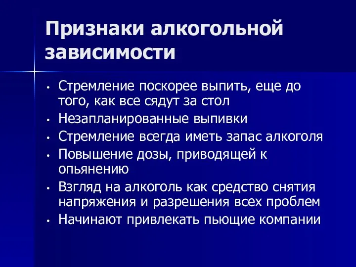 Признаки алкогольной зависимости Стремление поскорее выпить, еще до того, как все