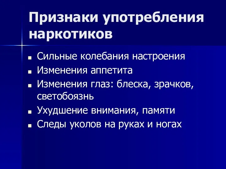 Признаки употребления наркотиков Сильные колебания настроения Изменения аппетита Изменения глаз: блеска,