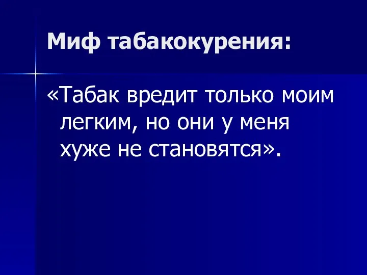 Миф табакокурения: «Табак вредит только моим легким, но они у меня хуже не становятся».