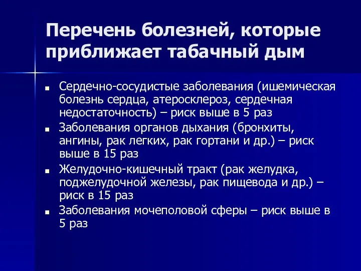 Перечень болезней, которые приближает табачный дым Сердечно-сосудистые заболевания (ишемическая болезнь сердца,