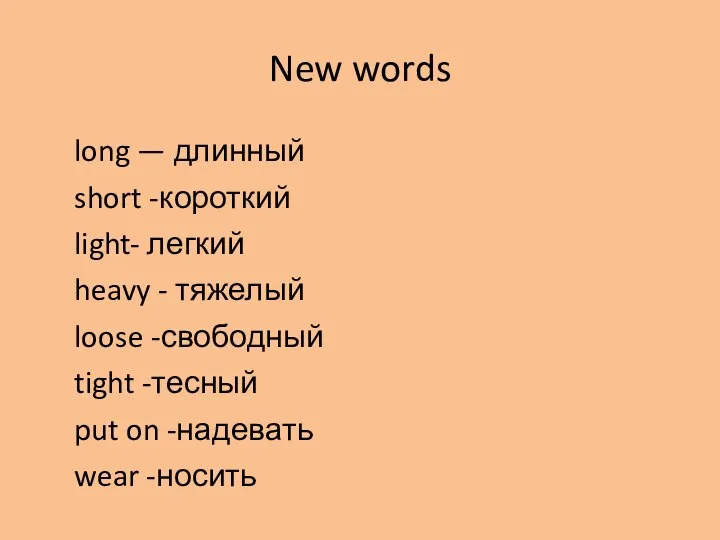 New words long — длинный short -короткий light- легкий heavy -