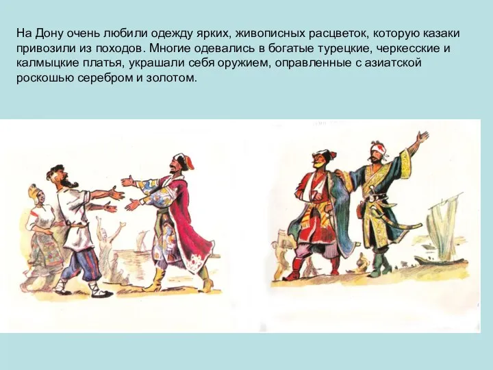 На Дону очень любили одежду ярких, живописных расцветок, которую казаки привозили