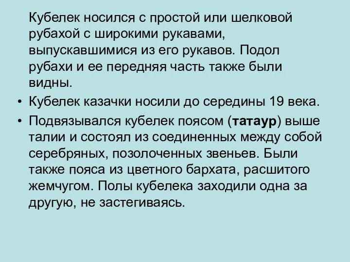 Кубелек носился с простой или шелковой рубахой с широкими рукавами, выпускавшимися