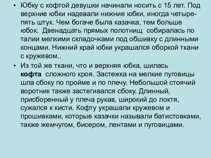 Юбку с кофтой девушки начинали носить с 15 лет. Под верхние