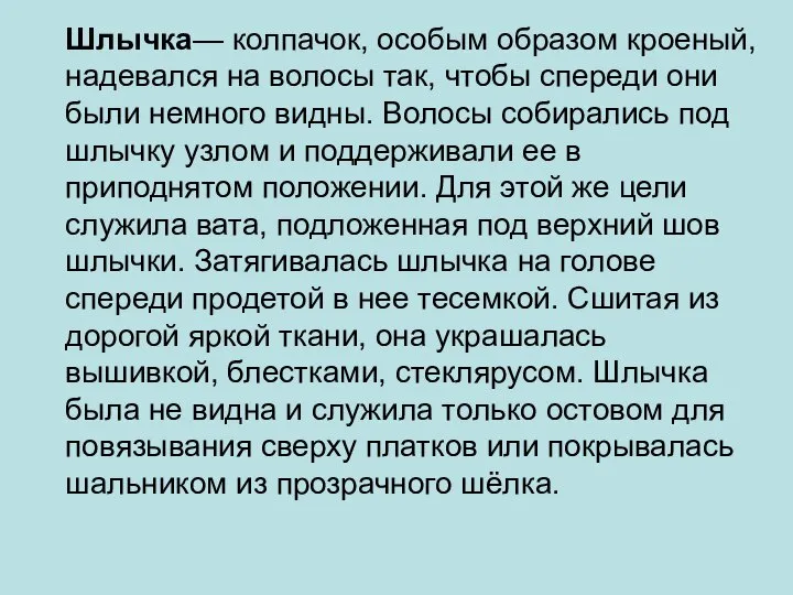 Шлычка— колпачок, особым образом кроеный, надевался на волосы так, чтобы спереди