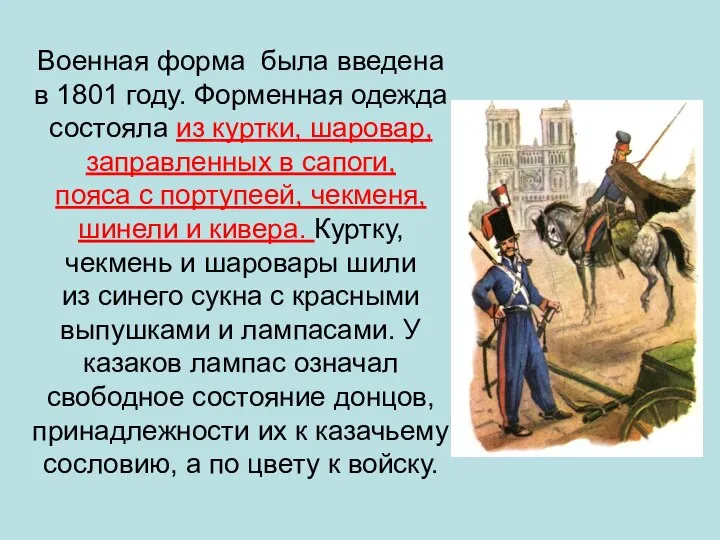 Военная форма была введена в 1801 году. Форменная одежда состояла из