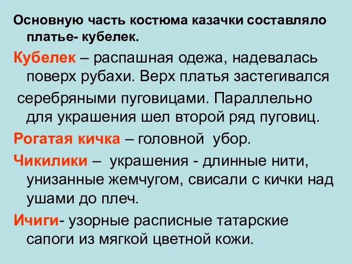 Основную часть костюма казачки составляло платье- кубелек. Кубелек – распашная одежа,