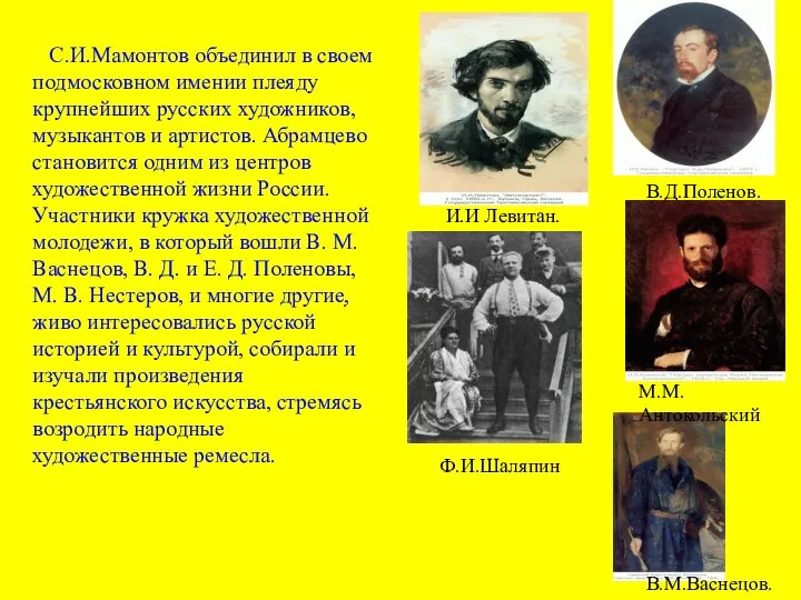 С.И.Мамонтов объединил в своем подмосковном имении плеяду крупнейших русских художников, музыкантов