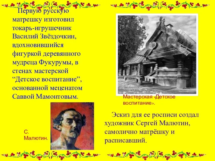 Первую русскую матрешку изготовил токарь-игрушечник Василий Звёздочкин, вдохновившийся фигуркой деревянного мудреца