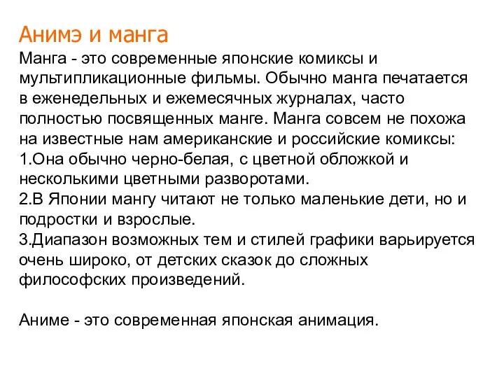 Анимэ и манга Манга - это современные японские комиксы и мультипликационные