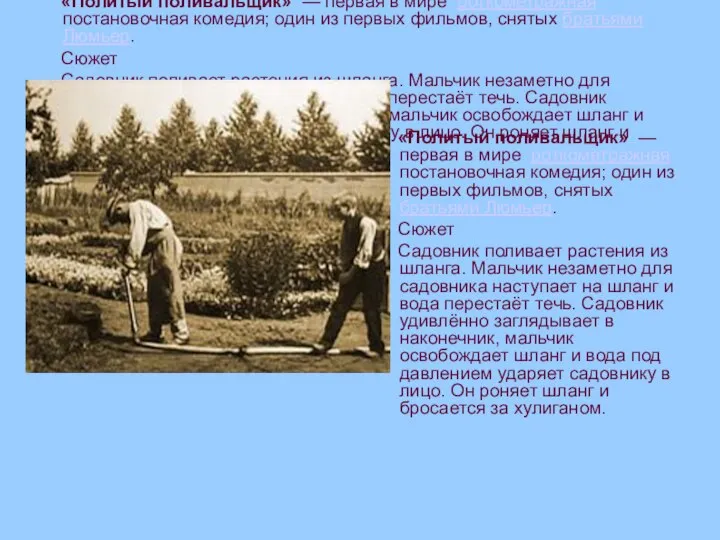 «Политый поливальщик» — первая в мире роткометражная постановочная комедия; один из