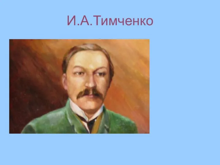 И.А.Тимченко