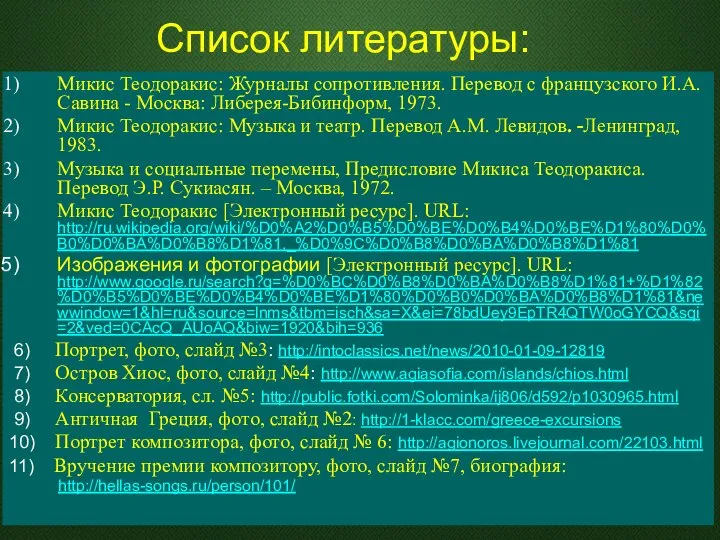 Список литературы: Микис Теодоракис: Журналы сопротивления. Перевод с французского И.А. Савина