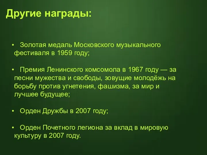 Золотая медаль Московского музыкального фестиваля в 1959 году; Премия Ленинского комсомола