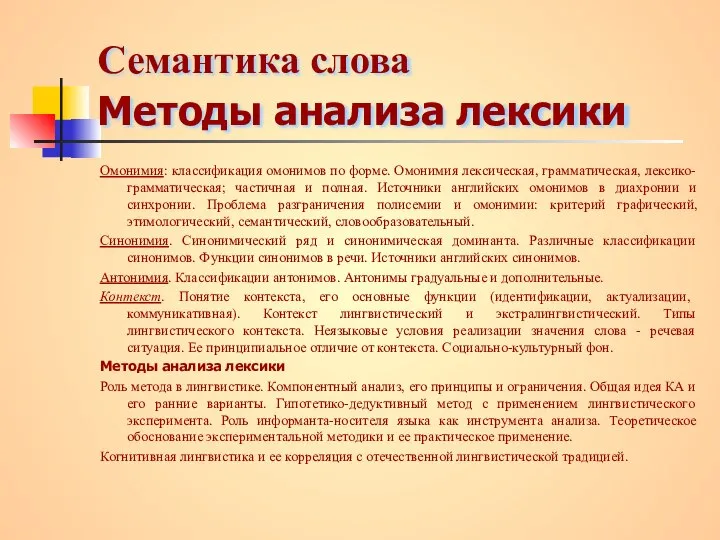 Семантика слова Методы анализа лексики Омонимия: классификация омонимов по форме. Омонимия