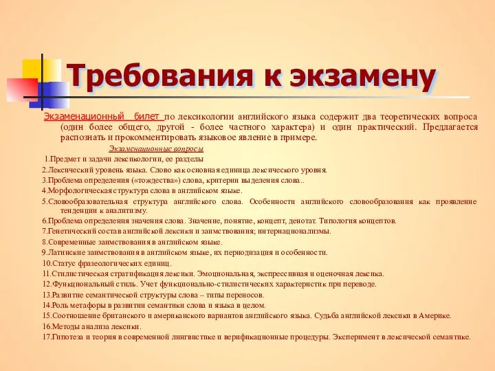 Требования к экзамену Экзаменационный билет по лексикологии английского языка содержит два