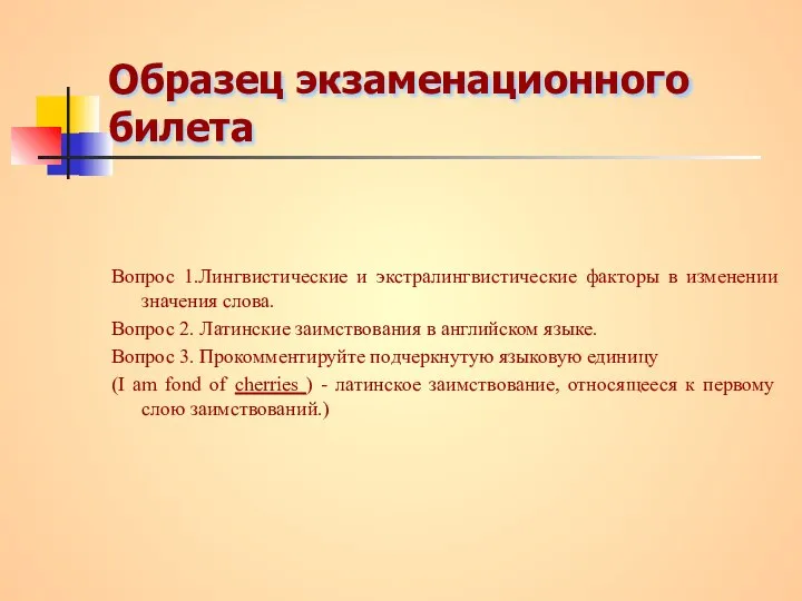 Образец экзаменационного билета Вопрос 1.Лингвистические и экстралингвистические факторы в изменении значения