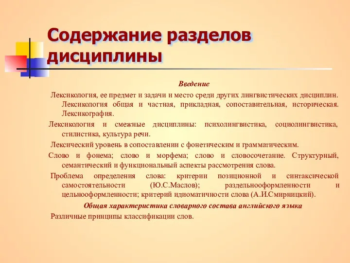 Содержание разделов дисциплины Введение Лексикология, ее предмет и задачи и место