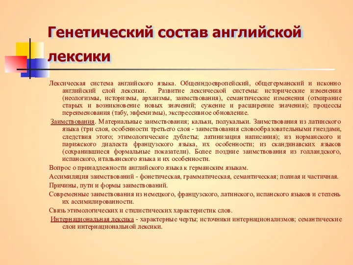 Генетический состав английской лексики Лексическая система английского языка. Общеиндоевропейский, общегерманский и