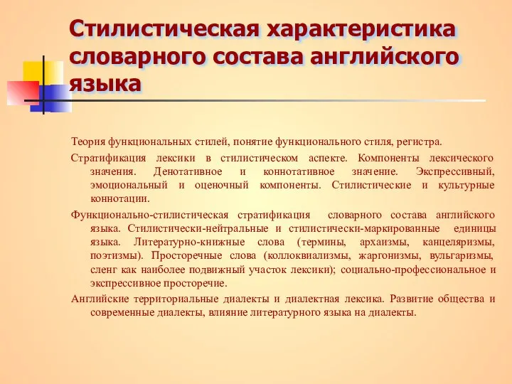 Стилистическая характеристика словарного состава английского языка Теория функциональных стилей, понятие функционального