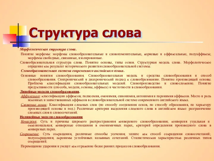 Структура слова Морфологическая структура слова. Понятие морфемы: морфемы словообразовательные и словоизменительные,