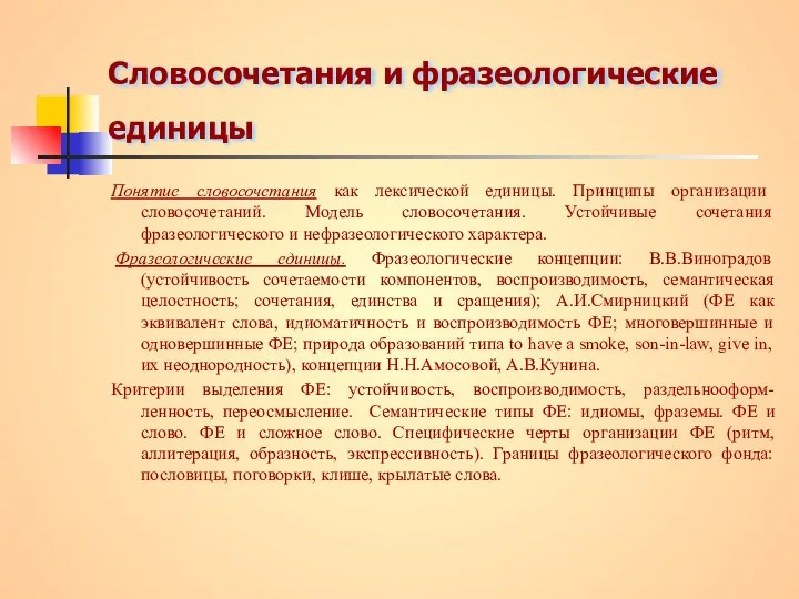 Словосочетания и фразеологические единицы Понятие словосочетания как лексической единицы. Принципы организации