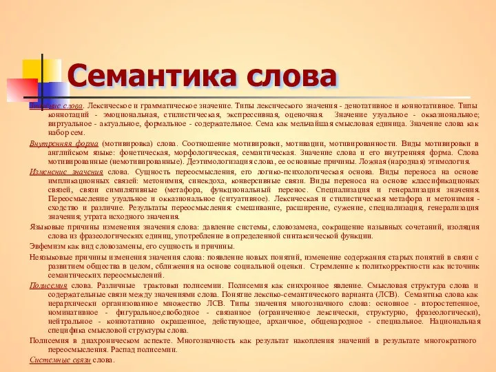 Семантика слова Значение слова. Лексическое и грамматическое значение. Типы лексического значения