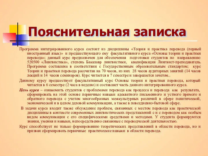 Пояснительная записка Программа интегрированного курса состоит из дисциплины «Теория и практика